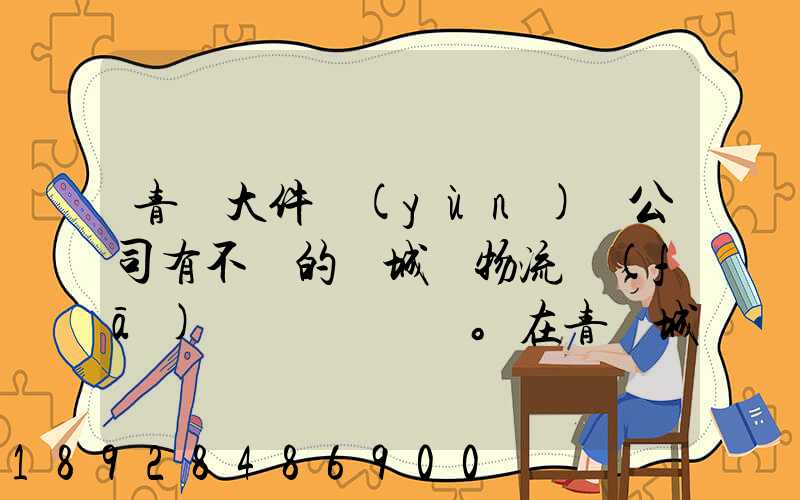 青島大件運(yùn)輸公司有不錯的嗎城陽物流發(fā)貨。在青島城陽需要大件運(yùn)輸...